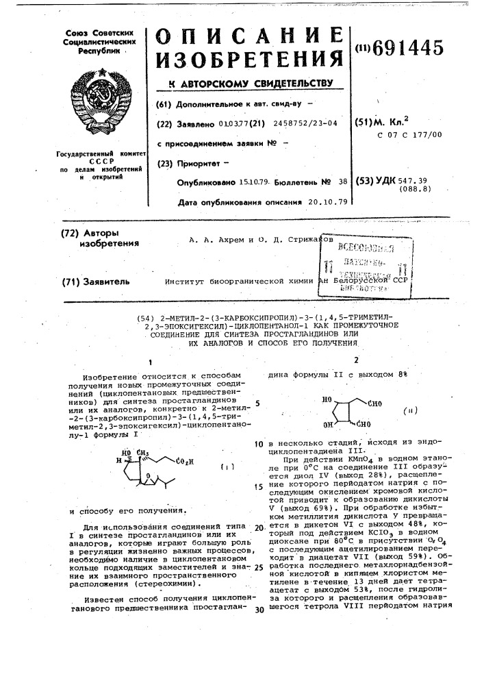 2-метил-2-(3-карбоксипропил)-3(1,4,5-триметил-2,3- эпоксигексил) циклопентанол-1 как промежуточное соединение для синтеза простагландинов или их аналогов и способ его получения (патент 691445)