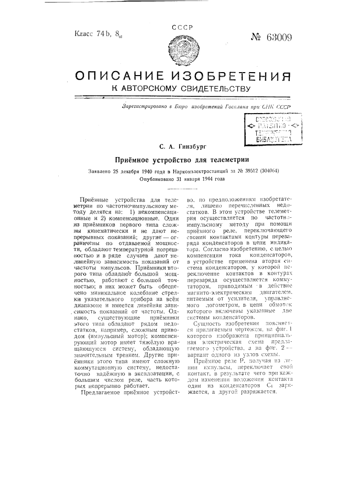 Приемное устройство для телеметрии (патент 63009)