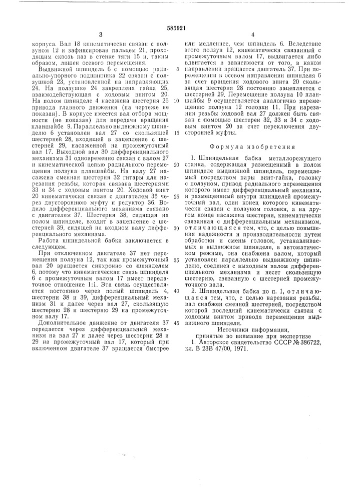 Шпиндельная бабка металлорежущего станка (патент 585921)