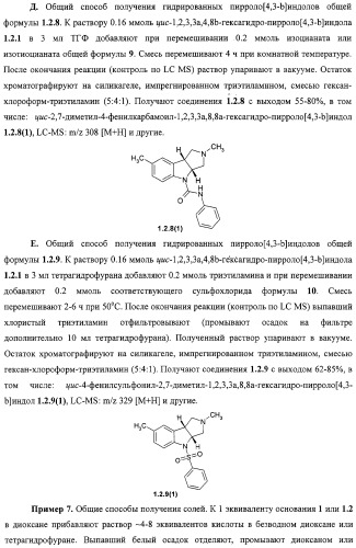 Замещенные пирроло[4,3-b]индолы, комбинаторная и фокусированная библиотеки, фармацевтическая композиция, способы их получения и применения (патент 2320662)