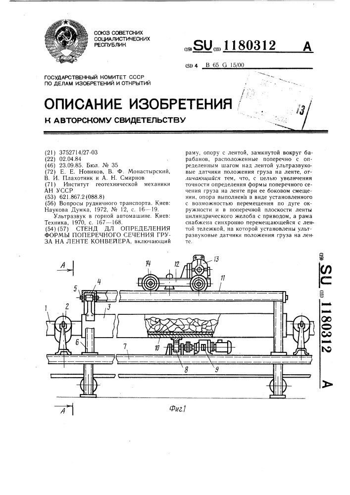 Стенд для определения формы поперечного сечения груза на ленте конвейера (патент 1180312)