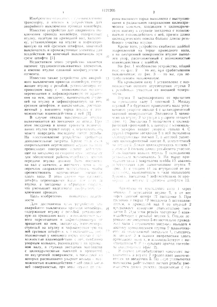 Устройство для аварийного выключения привода конвейера (патент 1121205)