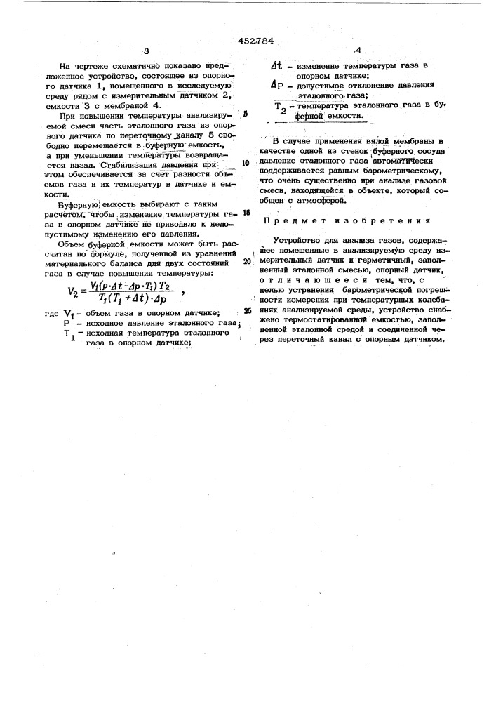 Устройство для анализатора газов (патент 452784)