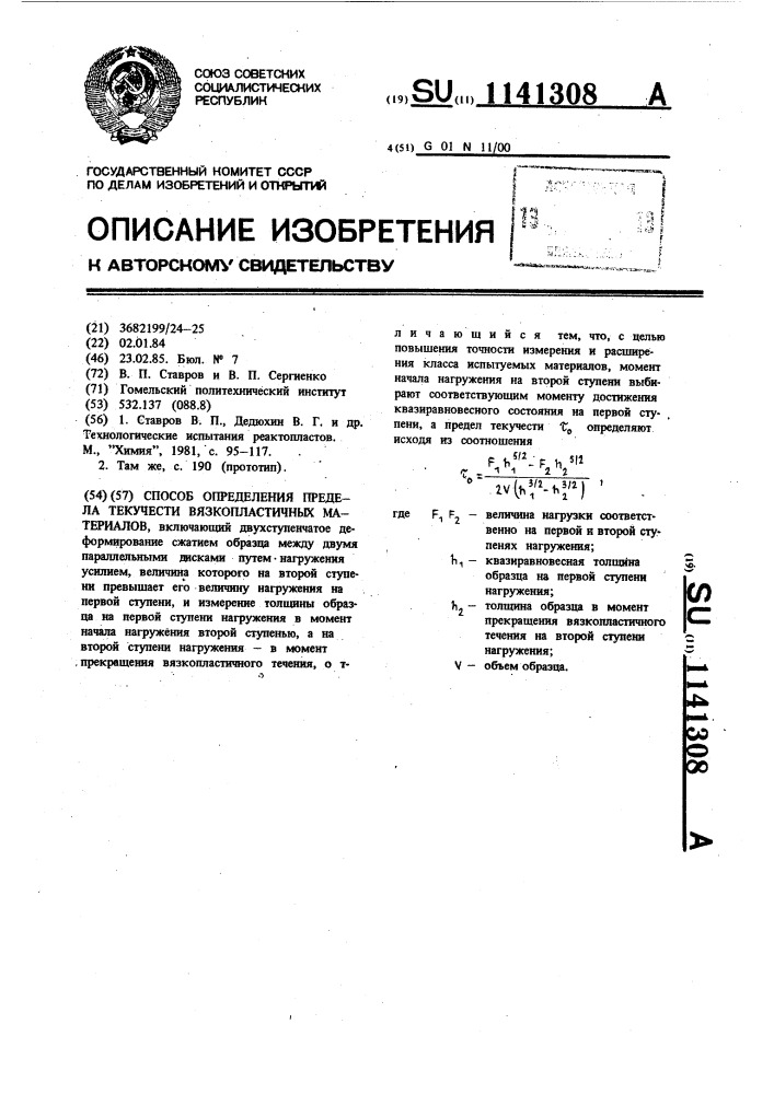 Способ определения предела текучести вязкопластичных материалов (патент 1141308)