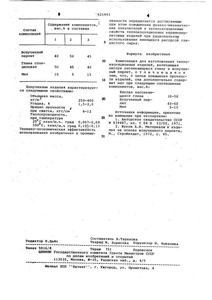 Композиция для изготовления теплоизоляционных изделий (патент 621661)