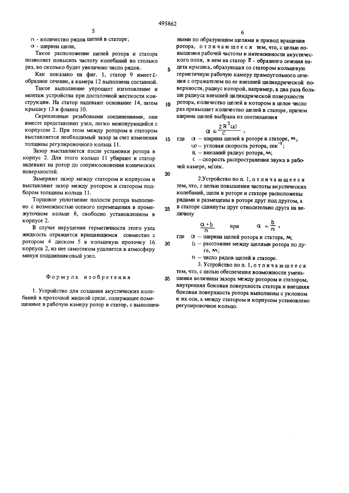 Устройство для создания акустических колебаний в проточной жидкой среде (патент 495862)