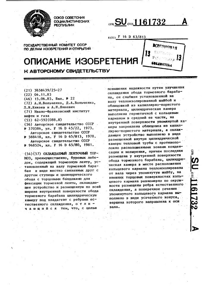 Охлаждаемый ленточный тормоз (патент 1161732)