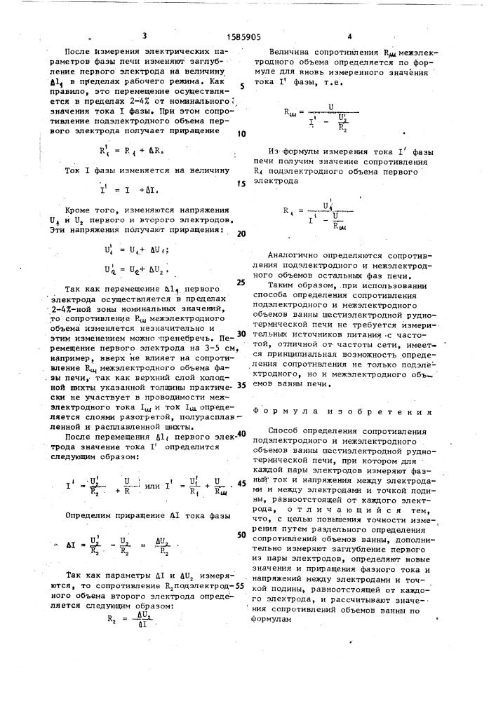 Способ определения сопротивления подэлектродного и межэлектродного объемов ванны шестиэлектродной рудно- термической печи (патент 1585905)