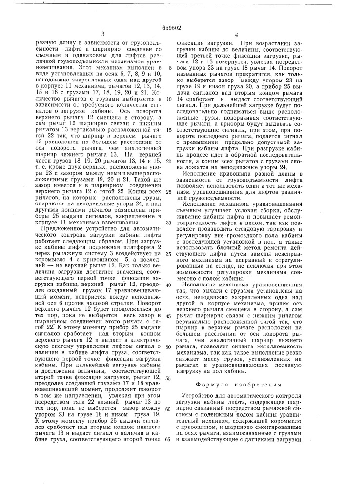 Устройство для автомтического контроля загрузки кабины лифта (патент 659502)