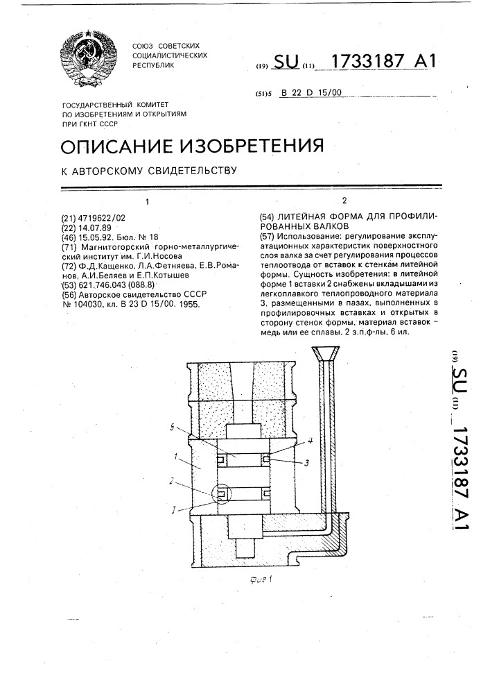 Литейная форма для профилированных валков (патент 1733187)