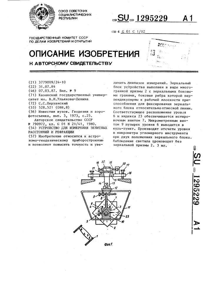Устройство для измерения зенитных расстояний и рефракции (патент 1295229)