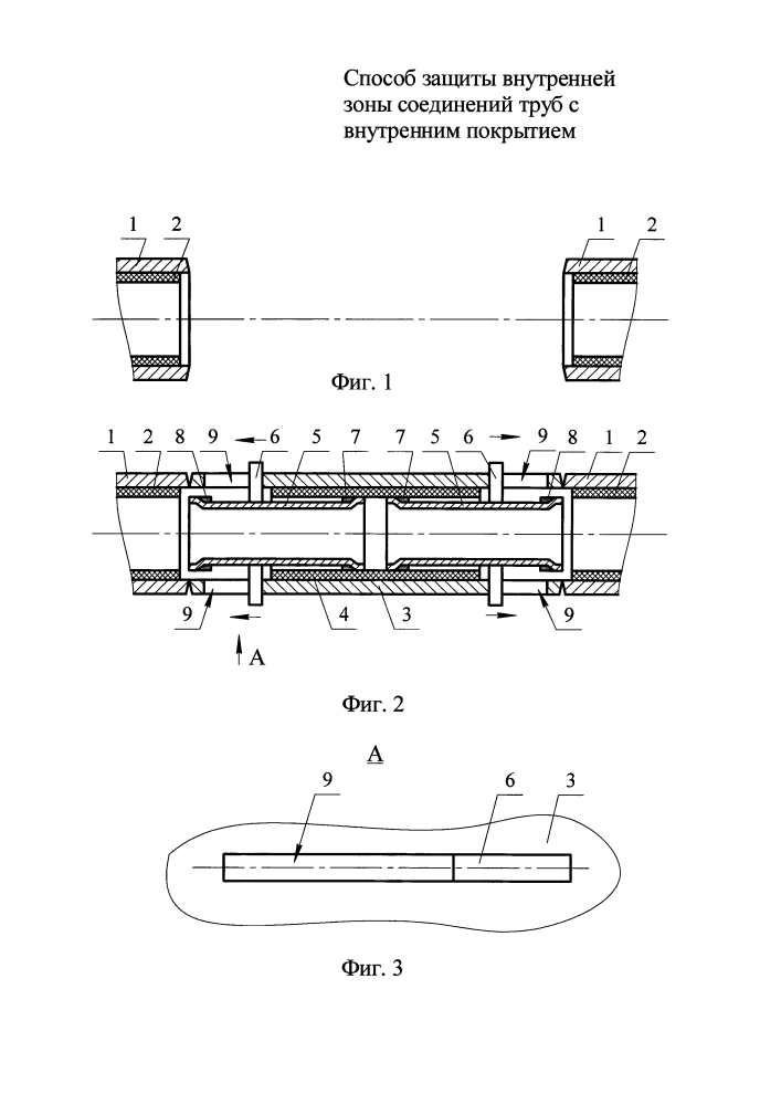 Способ защиты внутренней зоны соединений труб с внутренним покрытием (варианты) (патент 2637786)