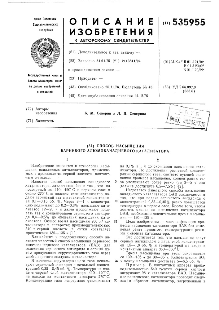 Способ насыщения бариевого алюмованадиевого катализатора (патент 535955)