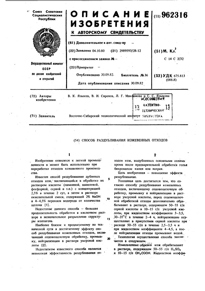 Способ раздубливания кожевенных отходов (патент 962316)