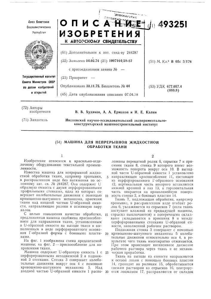 Машина для непрерывной жидкостной обработки ткани (патент 493251)