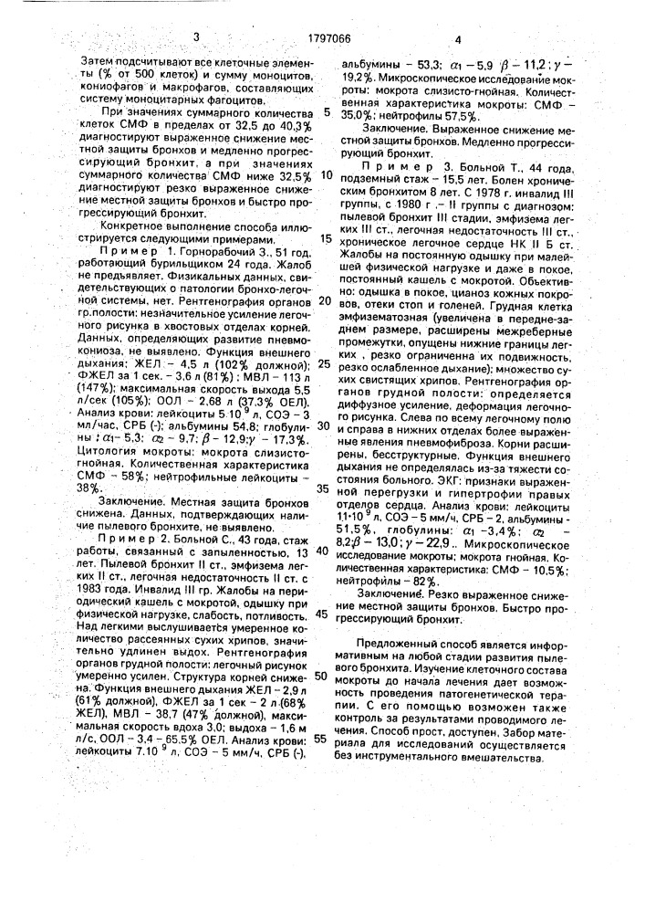 Способ диагностики клинической формы пылевого бронхита (патент 1797066)