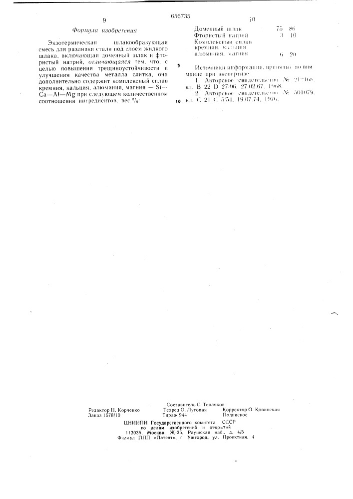 Экзотермическая шлакообразующая смесь для разливки стали (патент 656735)