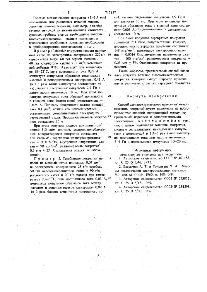 Способ электрохимического нанесения металлических покрытий (патент 717157)