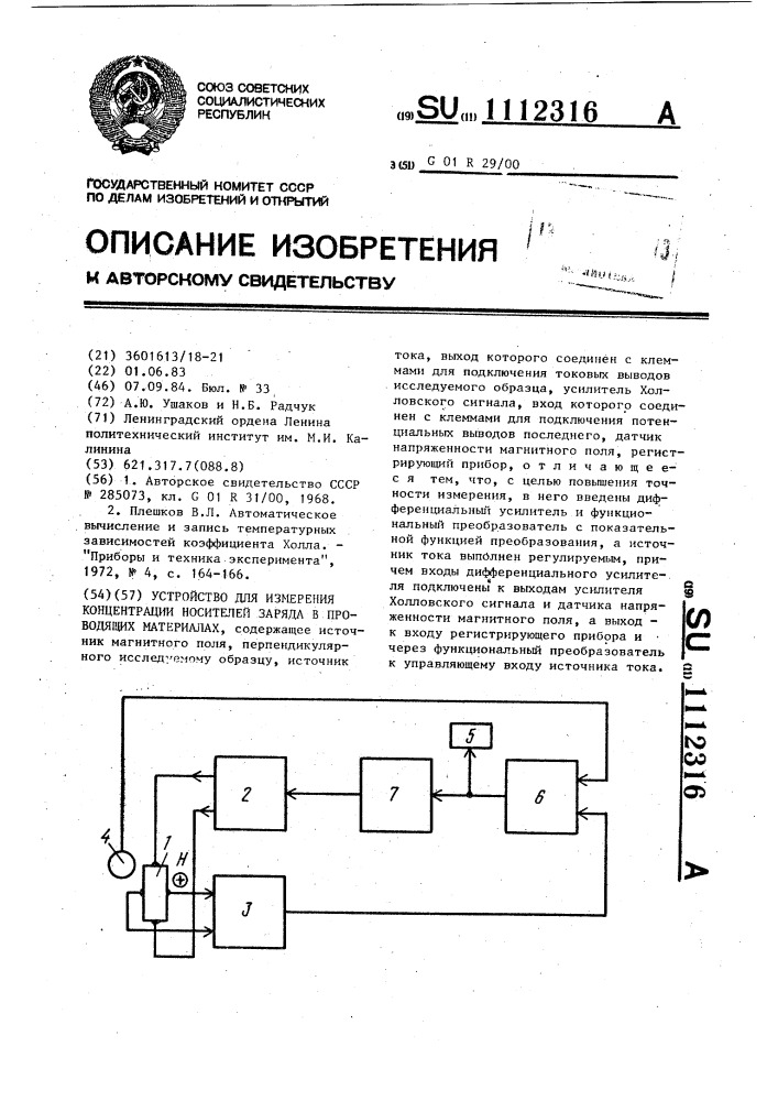 Устройство для измерения концентрации носителей заряда в проводящих материалах (патент 1112316)