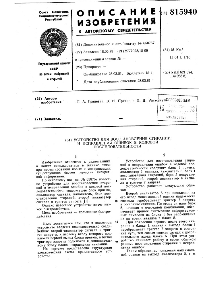 Устройство для восстановлениястираний и исправления ошибок вкодовой последовательности (патент 815940)