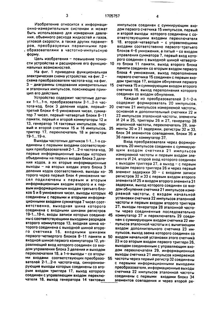 Устройство для измерения параметров частотных датчиков (патент 1705757)