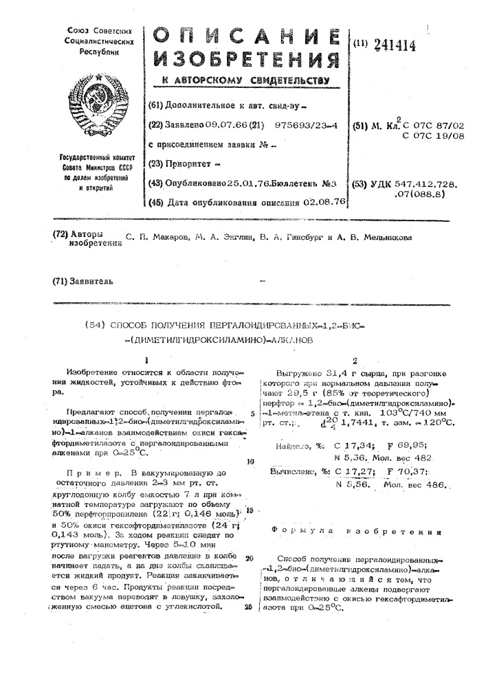 Способ получения пергалоидированных -1,2- бисдиметилгидроксиламино-алканов (патент 241414)