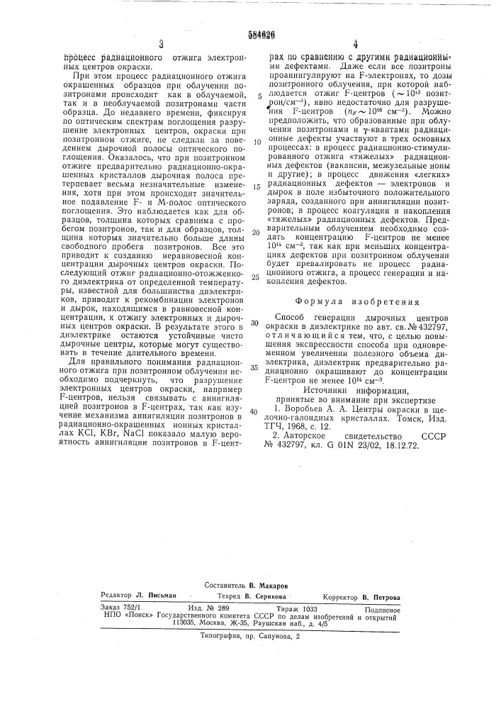 Способ генерации дырочных центров окраски в диэлектрике (патент 584626)