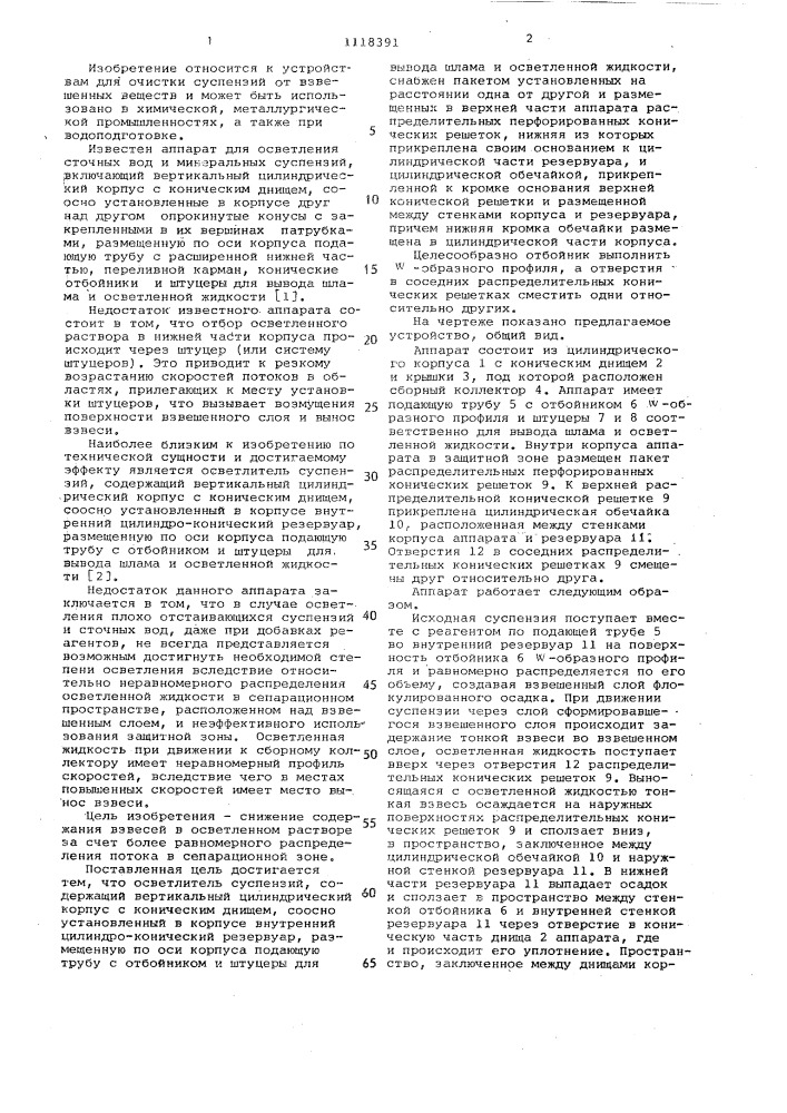 Осветлитель суспензий (патент 1118391)