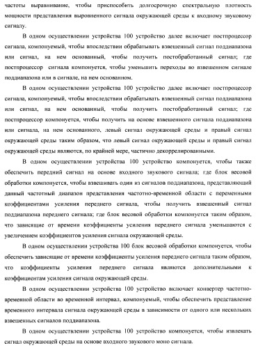 Устройство и способ для извлечения сигнала окружающей среды в устройстве и способ получения весовых коэффициентов для извлечения сигнала окружающей среды (патент 2472306)