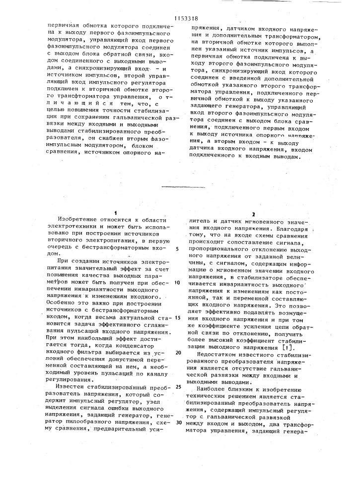Стабилизированный преобразователь напряжения (его варианты) (патент 1153318)