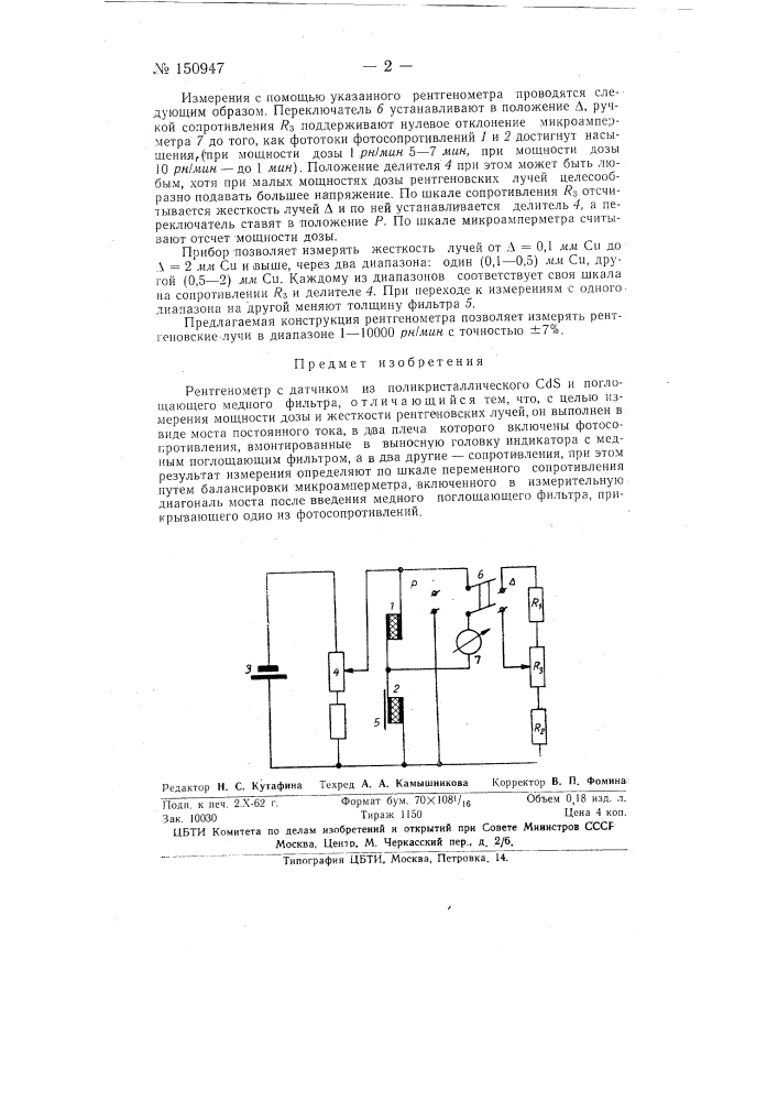 Рентгенометр с датчиком из поликристаллического cds (патент 150947)