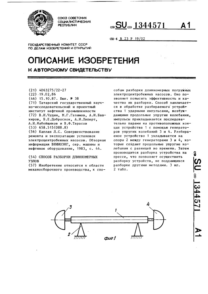 Способ разборки длинномерных узлов (патент 1344571)