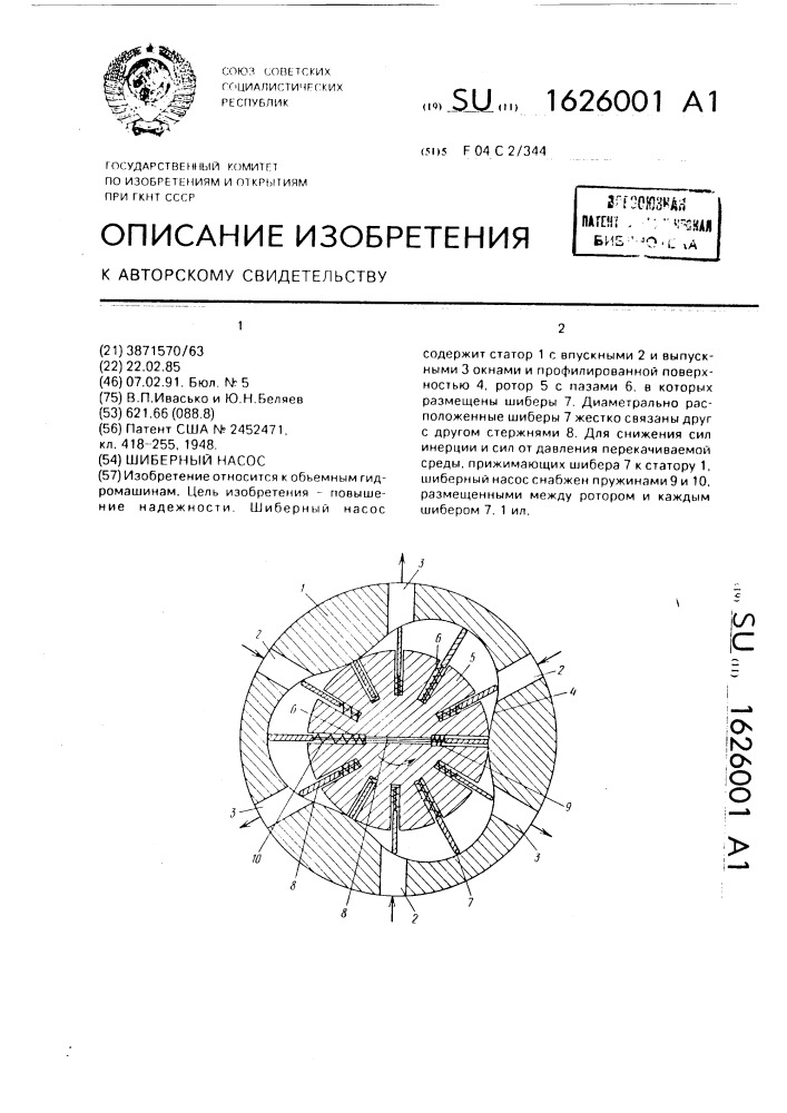 Шиберный насос (патент 1626001)