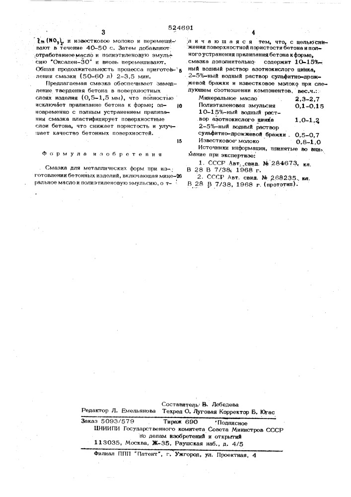 Смазка для металлических форм (патент 524691)