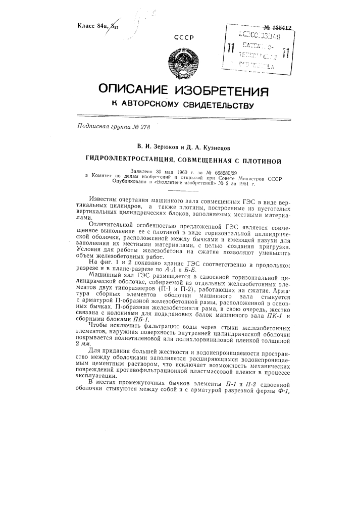 Гидроэлектростанция, совмещенная с плотиной (патент 135412)