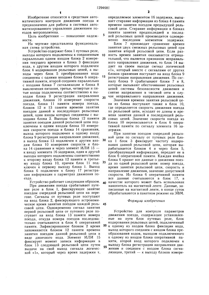Устройство для контроля параметров движения поезда (патент 1294681)