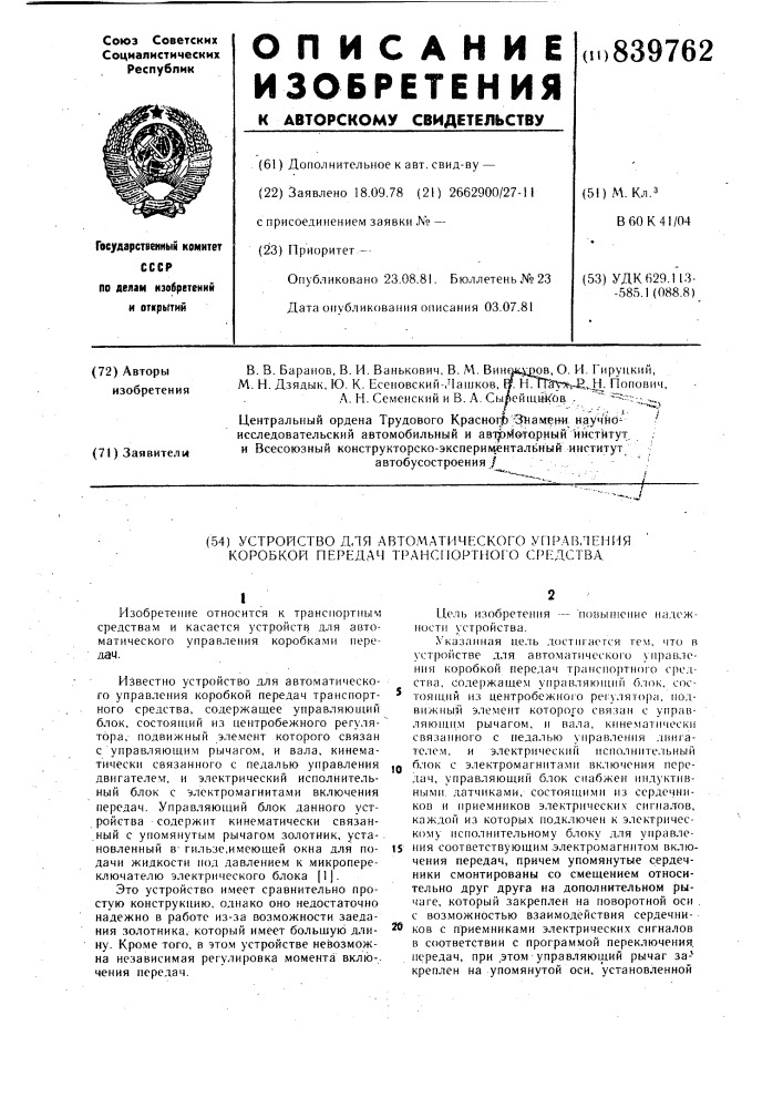 Устройство для автоматического управлениякоробкой передач транспортного средства (патент 839762)