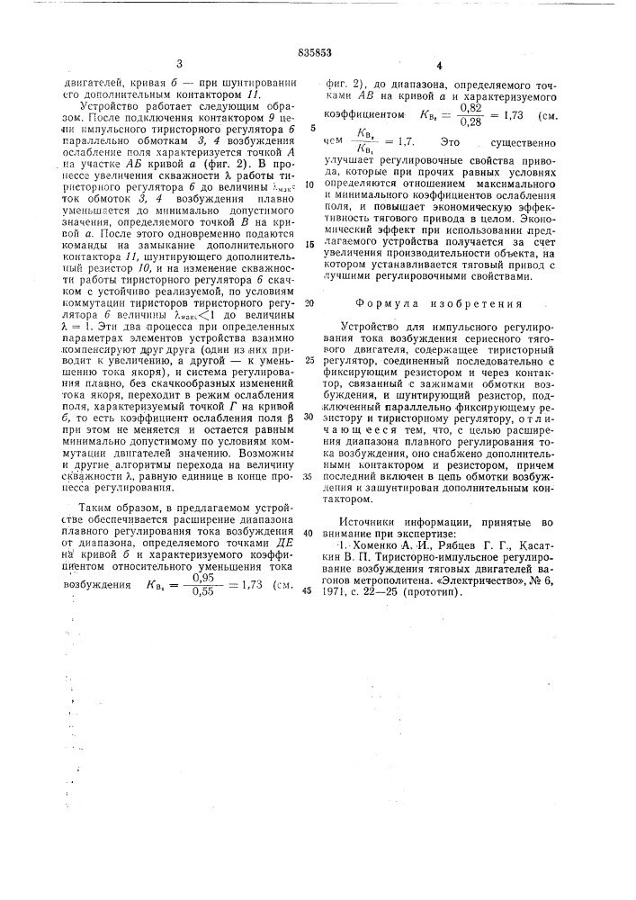 Устройство для импульсного регули-рования toka возбуждения сериесноготягового двигателя (патент 835853)
