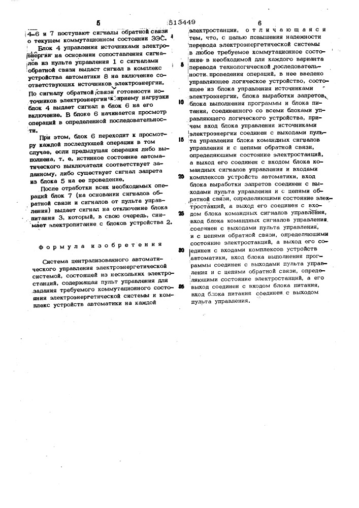 Система централизованного автоматического управления электроэнергетической системой (патент 513449)