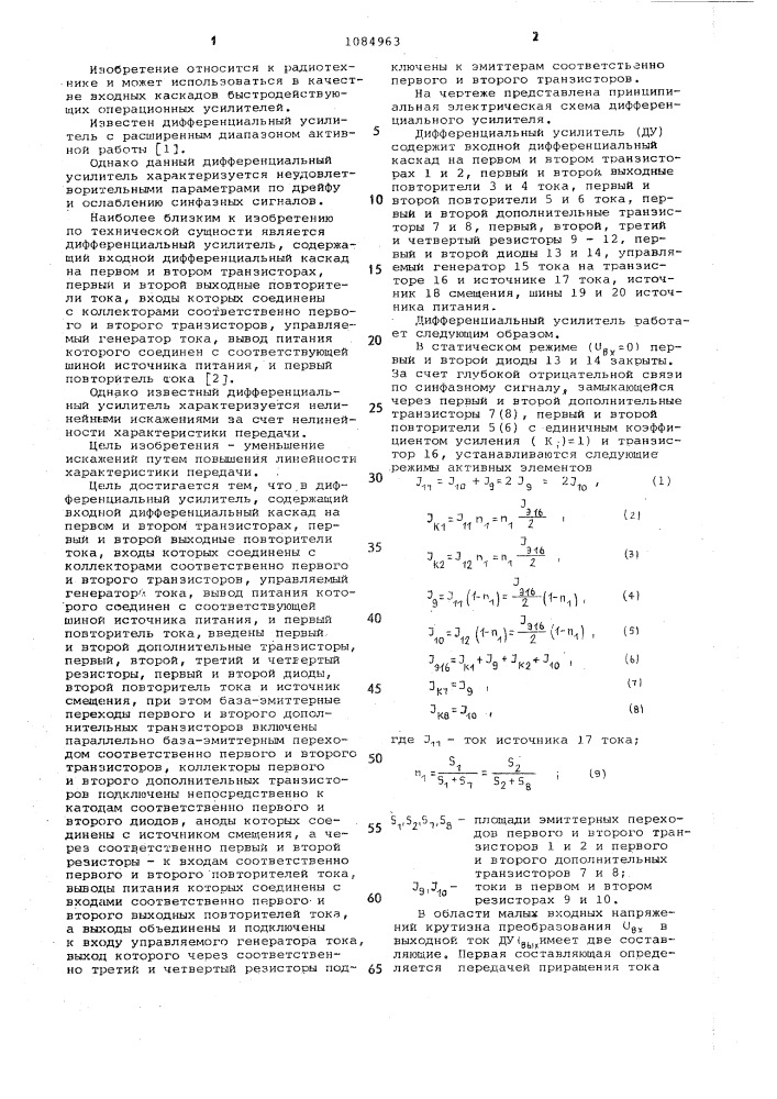 Дифференциальный усилитель (патент 1084963)