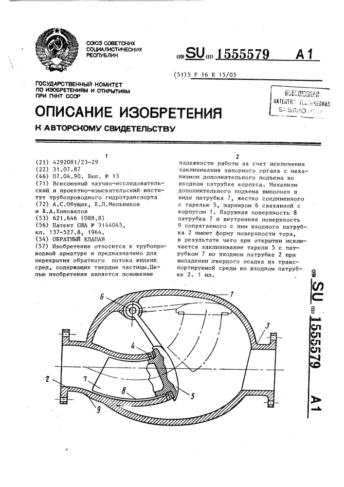 Обратный клапан (патент 1555579)