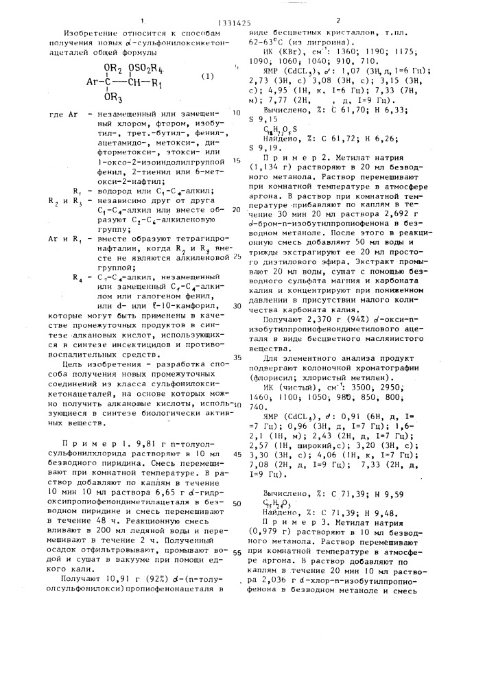 Способ получения альфасульфонилоксикетонацеталей (патент 1331425)