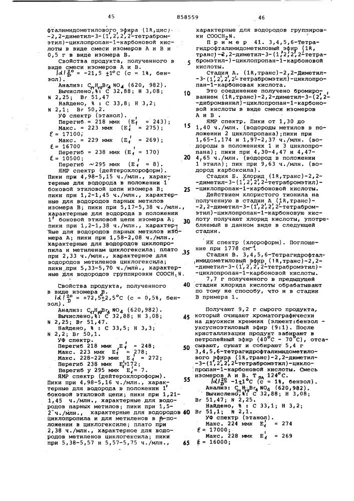 Способ получения изомерных замещенных циклопропанкарбоновых кислот или их функциональных производных (патент 858559)