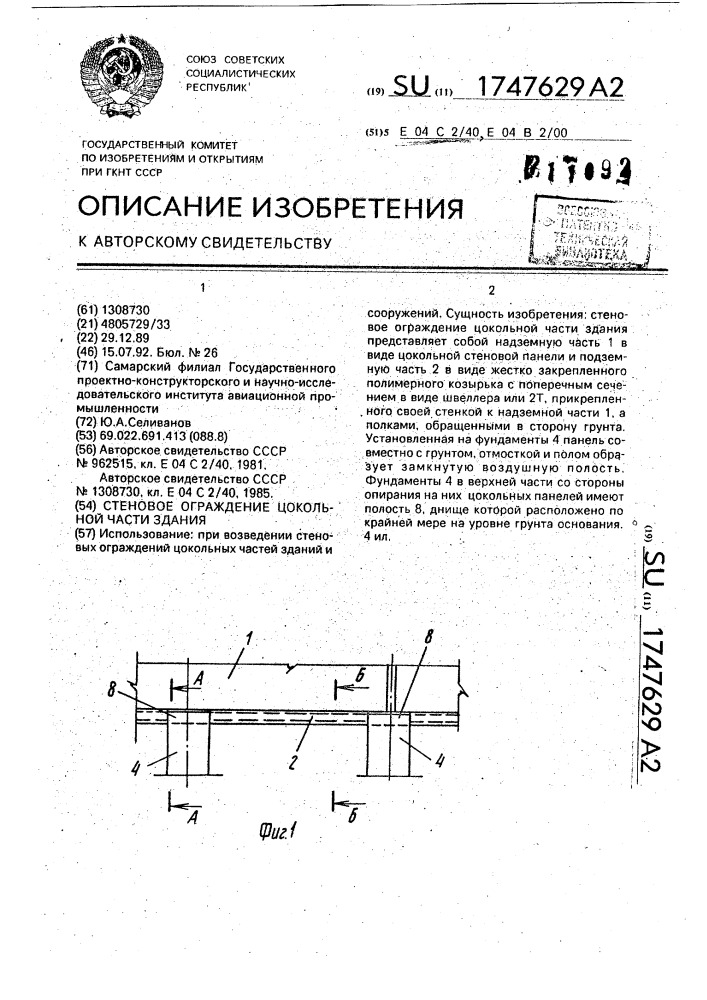 Стеновое ограждение цокольной части здания (патент 1747629)