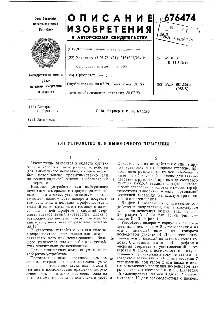 Устройство для выборочного печатания (патент 676474)