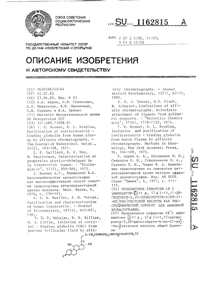 Производное сефарозы 4 @ с аффинантом- @ (11 @ ,17 @ )-11, 17-дигидрокси-3,20-диоксопрегн-4-ен-21-ил @ тио @ уксусной кислоты,как биоспецифический сорбент для аффинной хроматографии (патент 1162815)