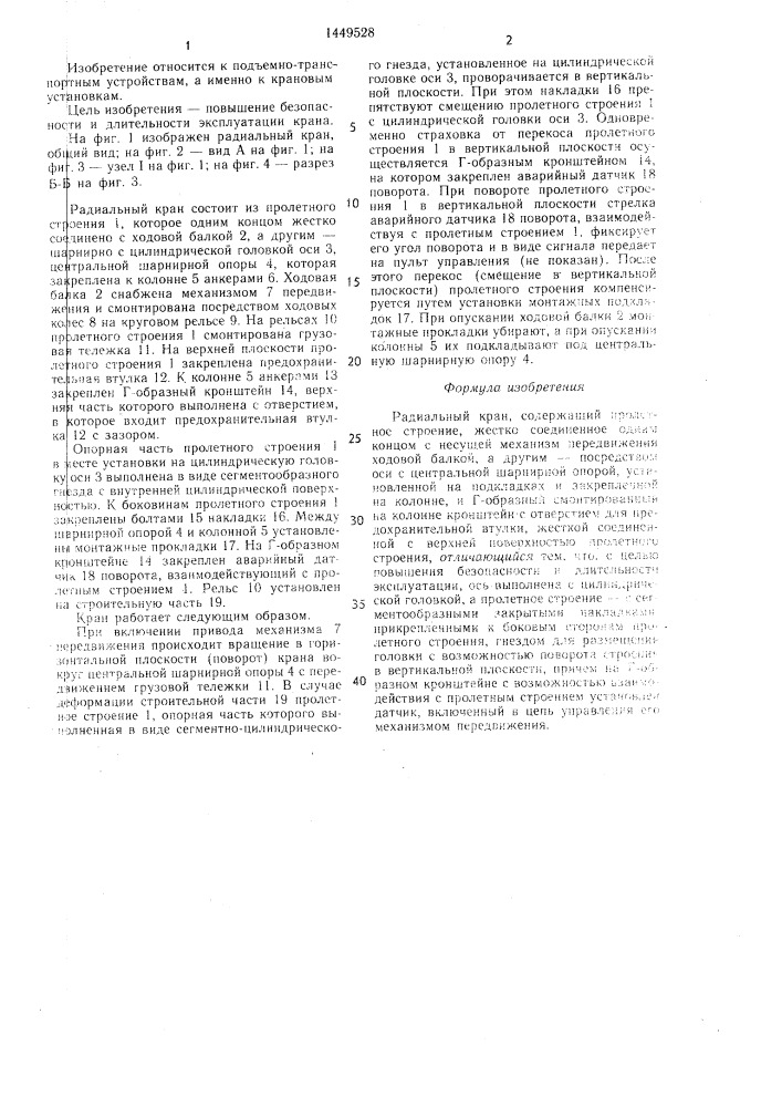 Радиальный кран (патент 1449528)