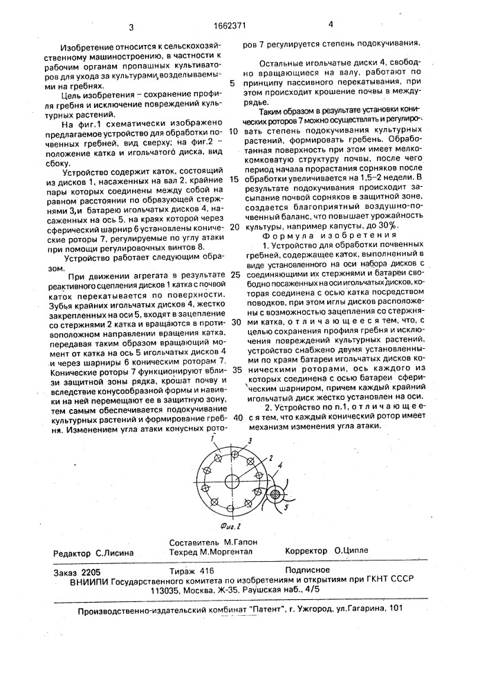 Устройство для обработки почвенных гребней (патент 1662371)