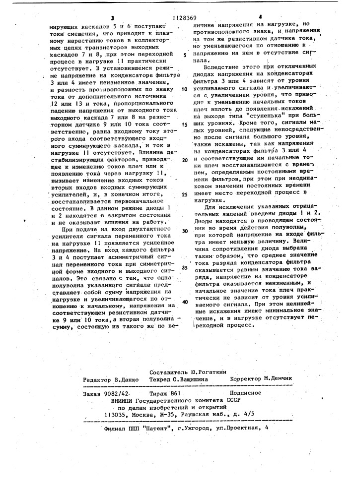 Двухтактный усилитель (патент 1128369)