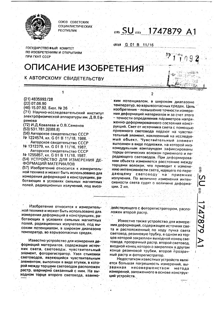 Устройство для измерения деформаций материалов (патент 1747879)